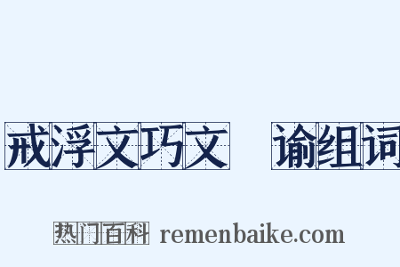 戒浮文巧文諠谕组词是什么意思的图片